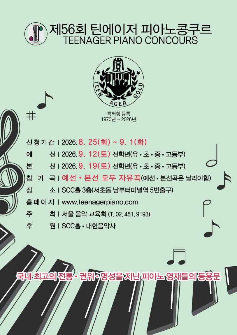 제56회 틴에이저 피아노콩쿠르